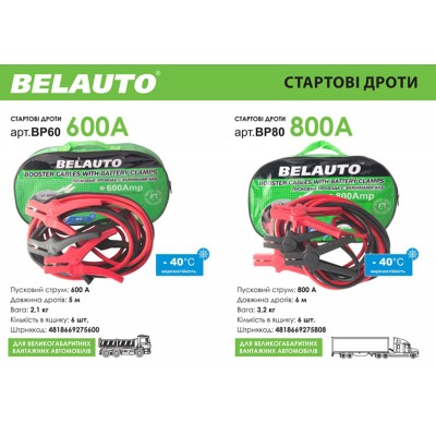 Провода-прикуриватели Белавто 600A, 5м BP60