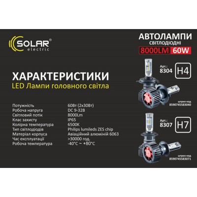 LED автолампа Solar H7 12/24V 6500K 8000Lm 60W ZES Chip