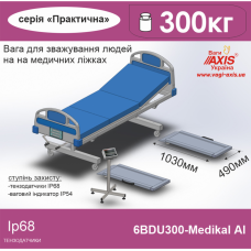 Ваги для зважування людей на медичних ліжках 6BDU300B-Medical Al