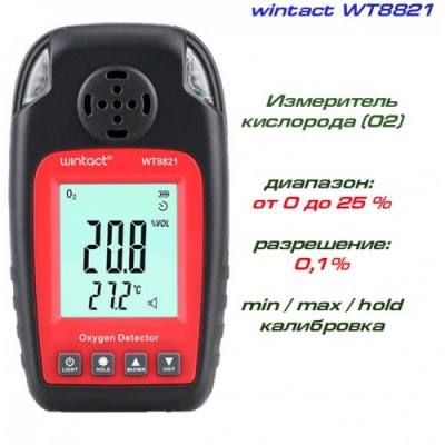 Датчик концентрации кислорода O2 + термометр (0-25% VOL, 0-50°C) WINTACT WT8821