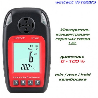 Детектор горючих газов + термометр (0-100%LEL, 0-50°C) WINTACT WT8823